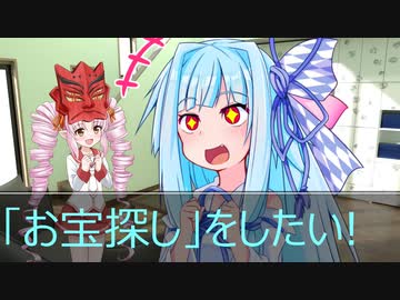 [今日の葵ちゃん]葵ちゃんは「お宝探し」をしたい[VOICEROID劇場]