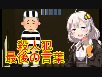 極悪殺人犯、最後の言葉