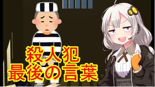 極悪殺人犯、最後の言葉