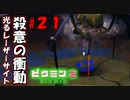 【ピクミン2】トラウマ再び、恐怖のマシンガン！【実況プレイ】２１日目