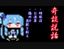 【奇談説話】姉取沼・お浪草・播州士異獣を斬る