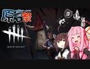 【Dead by Daylight】キリリと光った原石三角(PTB4.3.0)【原石祭実況】