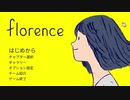 【Florence】ゲーム実況やってみます (後編)