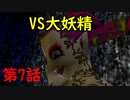 【ゼルダの伝説・時のオカリナ】滑舌カミカミ勇者の縛りプレイ実況　#7
