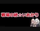 【EFT】戦場の紲☆いあかり PMC編【VOICEROID&CeVIO実況】