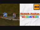 #43 PAPER MARIO オリガミキング【 8ビットさん 】