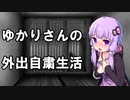 外出自粛生活者ゆかりさんの悟り【VOICEROID劇場】