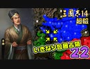 #22【三國志14 超級】いきなり包囲占領をされても、彼らなら・・・【ゆっくり実況プレイ】
