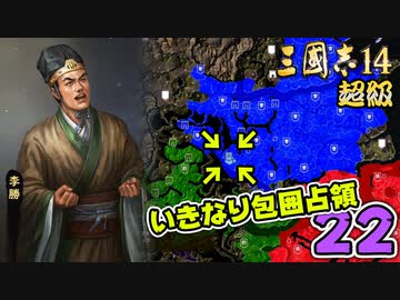 #22【三國志14 超級】いきなり包囲占領をされても、彼らなら・・・【ゆっくり実況プレイ】