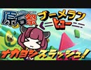【あかあおウナきり実況】ナカヨシスラッシュ！【ブーメランヒュー】