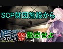 【SCPSL】SCPの対戦ゲームで財団施設から脱出！！【VOICEROID】【CeVIO】