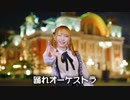 踊れオーケストラ 踊ってみた