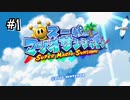 【マリオサンシャイン】初めての3Dマリオやってみる！#1
