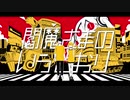 【流々音ルル＆塩音ソル】閻魔さまのいうとおり【UTAUカバー】