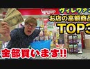 【ヒカキンTV】ヴィレヴァンで『この店で値段高いものTOP３全部ください！』って言ったらまさかの事態にwww【高額商品】