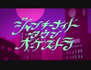 【北国から】ジャンキーナイトタウンオーケストラ歌ってみた