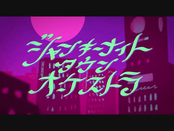【北国から】ジャンキーナイトタウンオーケストラ歌ってみた
