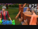 【実況】ぼくとゆかいな仲間の楽しい生活【SIMS4】part25