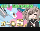【Good Job!】『401 流動体研究室』ささらとついなの安全作業のすすめ【VOICEROID・CeVIO実況プレイ 】