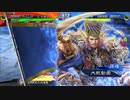 【三国志大戦】小覇王親子といっしょ　-18- 【十陣】