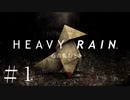 【実況】雨と折り紙と殺人鬼【HEAVY RAIN】＃１