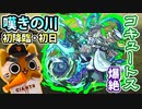 【モンスト実況】嘆きの川 爆絶コキュートス 初降臨！【初日】