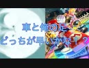 対戦】ゲームと現実の勝負　マリオカートVSタツキフィート！！