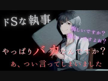【ドSボイス】屋敷の主を執事がSな言葉で罵倒しまくる【女性向け/執事/言葉責め/ASMR/立体音響】