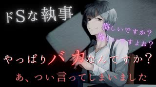 【ドSボイス】屋敷の主を執事がSな言葉で罵倒しまくる【女性向け/執事/言葉責め/ASMR/立体音響】