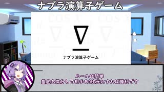 【VOICEROIDボドゲ卓】ゆかりさん達が学生気分を味わえるボドゲやる【ナブラ演算子ゲーム】