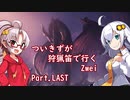[PC版MHWIB]ついきずが狩猟笛で行くzwei part.LAST[VOICEROID実況]