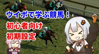 【2021でも応用可！】【初心者向け初期設定】ウイニングポスト9 2020 【ウイポで学ぶ競馬】【原石祭】