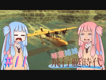 【Besiege】琴葉姉妹の飛行艇時代 その11～ビッグウェーブに乗るで～【VOICEROID実況プレイ】