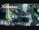 【実況】暇な女子大生がゼノブレイドDEやる part45