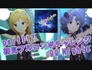 【ミリシタ実況 part117】失敗したら10連ガシャ！初見フルコンボチャレンジ！【99 Nights】