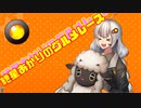 【原石祭】紲星あかりのグルメレース