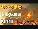 おいでませ、ゴロンシティ【ゼルダの伝説BotW実況 part10】