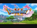 ドラゴンクエスト11s　極悪全縛でクリアを求めて　part1