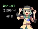 【東方人狼】湯豆腐の村 4日目