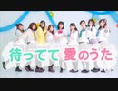 【踊ってみた】待ってて愛のうた(ショートver.)【ラブライブ！サンシャイン！！】Aqours