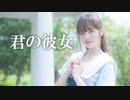 【文月きい】君の彼女【踊ってみた】