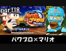 パワプロ2020実況 part18【ノンケ対戦記☆マリオブラザーズ VS ドンキーコングリターンズ】