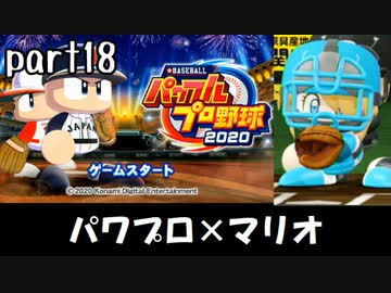 パワプロ2020実況 part18【ノンケ対戦記☆マリオブラザーズ VS ドンキーコングリターンズ】