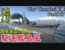 【War Thunder海軍】こっちの海戦の時間だ Part167【ゆっくり実況・日本海軍】