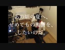 【伊織弓鶴による詩の朗読】あの頃の夏へ、せめてもの復讐を。【七弦と反復機械による即興音楽】
