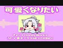 【AIシンガーイタコ】可愛くなりたい / HoneyWorks 【cover/NEUTRINO】
