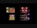 【実況】螢火の庭～和風探索型ホラーゲーム～