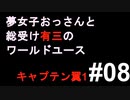 夢女子おっさんと総受け有三のワールドユース08