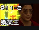 【実況】堂島の龍 始まりの物語【龍が如く0】11日目 part2