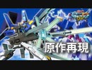 【EXVSMBON】ガンダムAGE-3 武装元ネタ&再現紹介